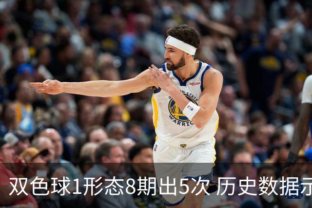 双色球1形态8期出5次 历史数据示下期仍最热