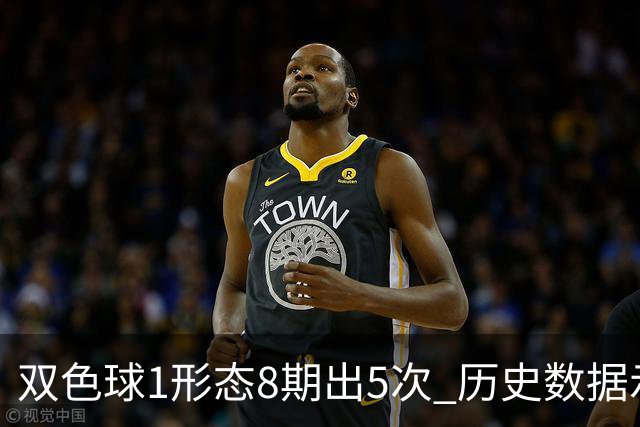 双色球1形态8期出5次 历史数据示下期仍最热