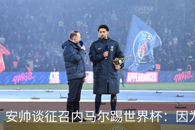 安帅谈征召内马尔踢世界杯：因为他的表现 而不是外界压力