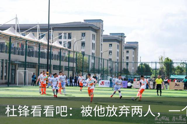 杜锋看看吧：被他放弃两人，一个4中4，一个6中5，比崔永熙强多了