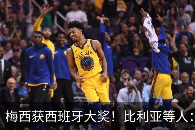 梅西获西班牙大奖！比利亚等人：获奖当之无愧，世界最出色球员
