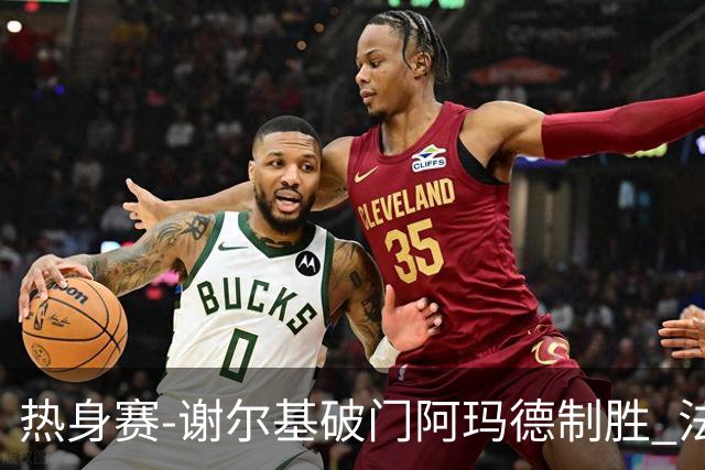 热身赛-谢尔基破门阿玛德制胜 法国1-2遭科特迪瓦逆转