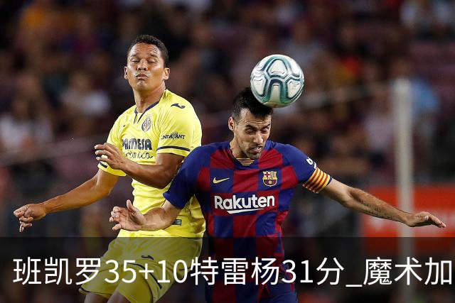 班凯罗35+10特雷杨31分 魔术加时险胜老鹰