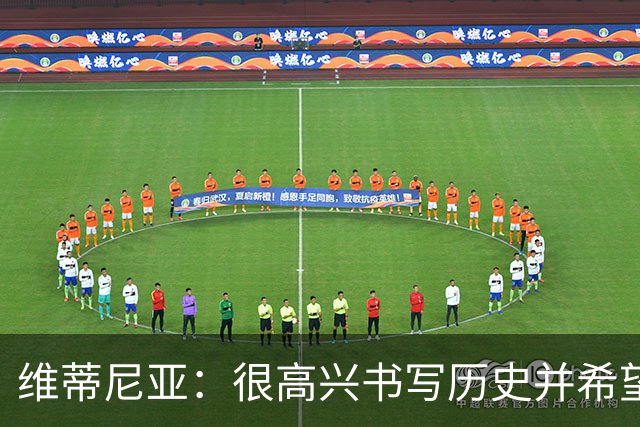 维蒂尼亚：很高兴书写历史并希望欧冠三连冠，团队永远高于个人