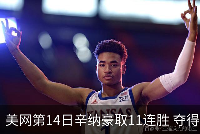 美网第14日辛纳豪取11连胜 夺得生涯大满贯第2冠