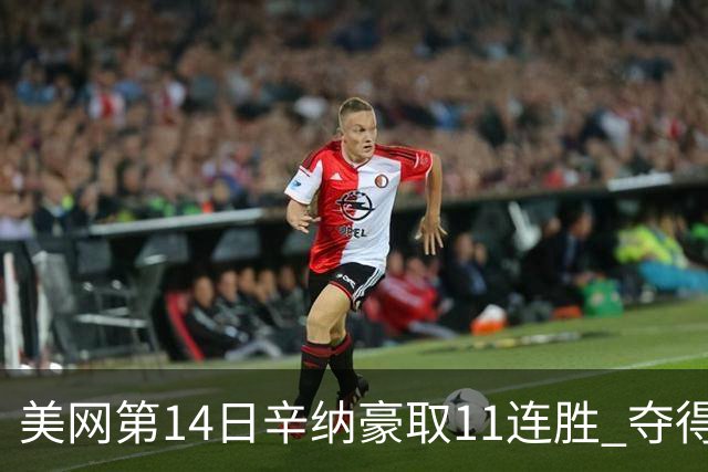 美网第14日辛纳豪取11连胜 夺得生涯大满贯第2冠