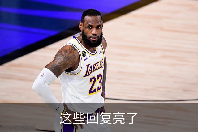 这些回复亮了